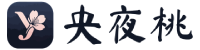 央夜桃